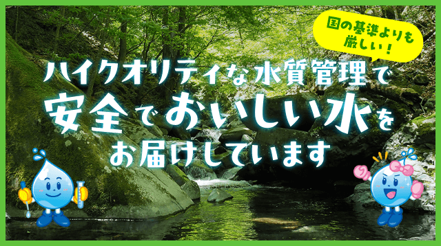 ハイクオリティな水質管理