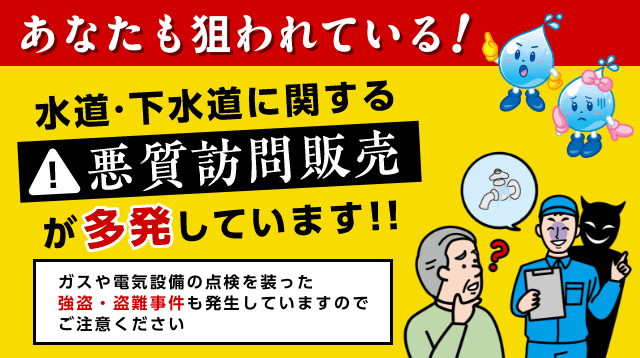 水道・下水道に関する悪質訪問販売が多発しています！！