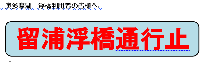 奥多摩湖　浮橋利用者の皆様へ
