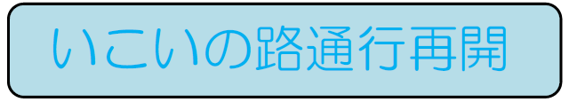 いこいの路　冬季閉鎖