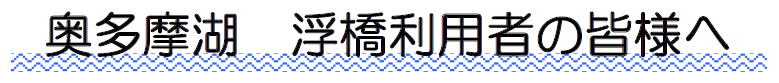 奥多摩湖　浮橋利用者の皆様へ