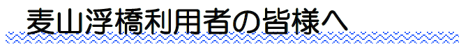 奥多摩湖　浮橋利用者の皆様へ