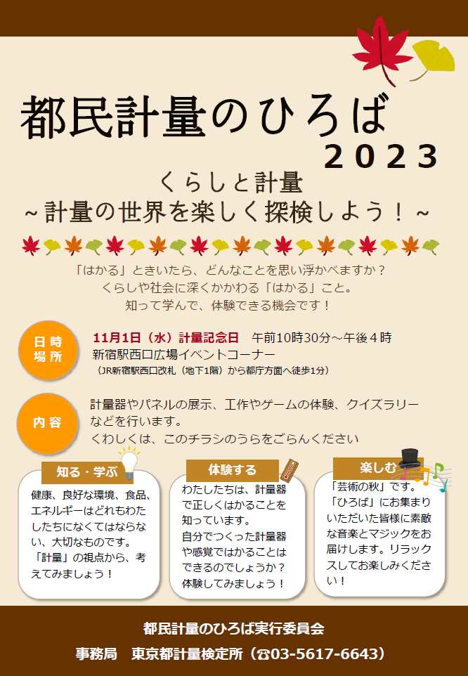 「都民計量のひろば2023」について