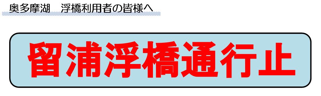 奥多摩湖　浮橋利用者の皆様へ