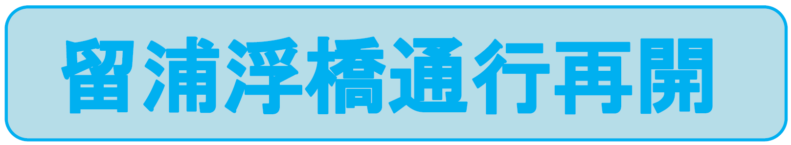 留浦浮橋通行再開