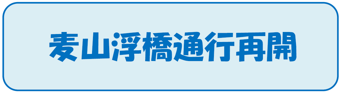 麦山浮橋通行再開