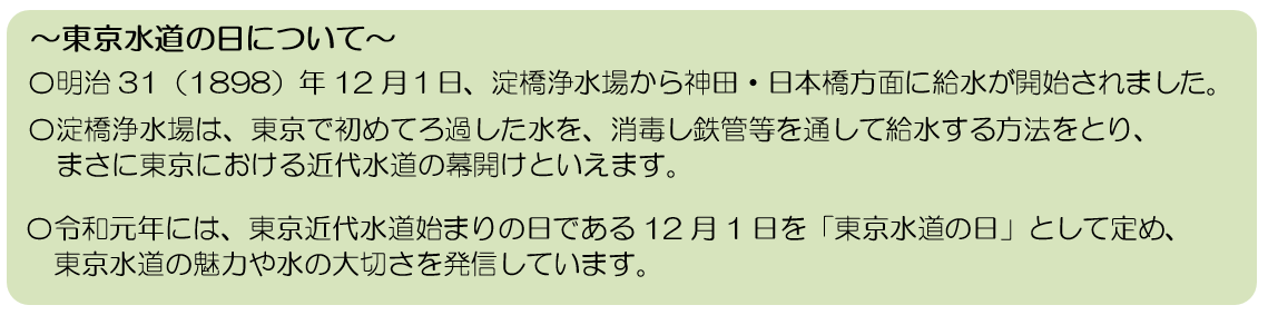 東京水道の日について