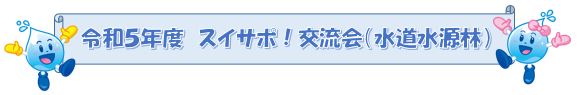 令和5年度　スイサポ！交流会の開催（水道水源林）