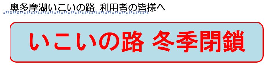 奥多摩湖　浮橋利用者の皆様へ