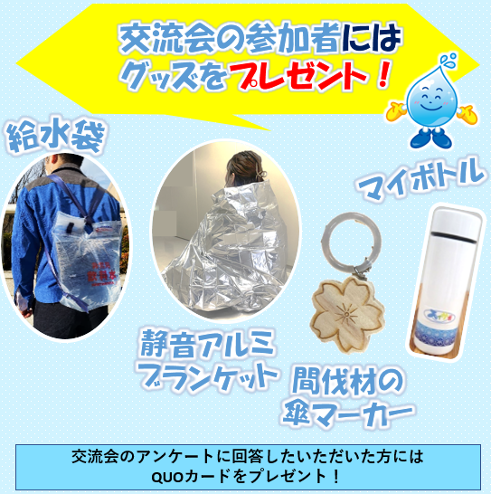 ご参加の方には給水袋、バッグハンガー、マイボトルをプレゼント
