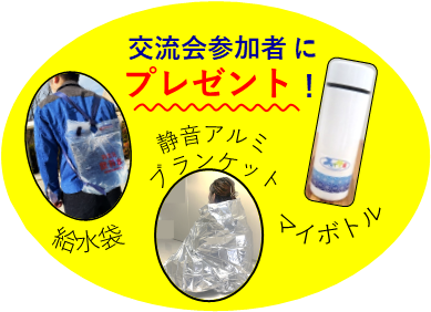 ご参加の方には給水袋、バッグハンガー、マイボトルをプレゼント