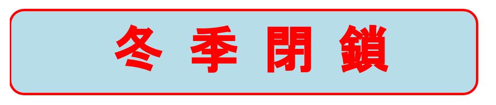 奥多摩湖いこいの路利用者の皆様へ