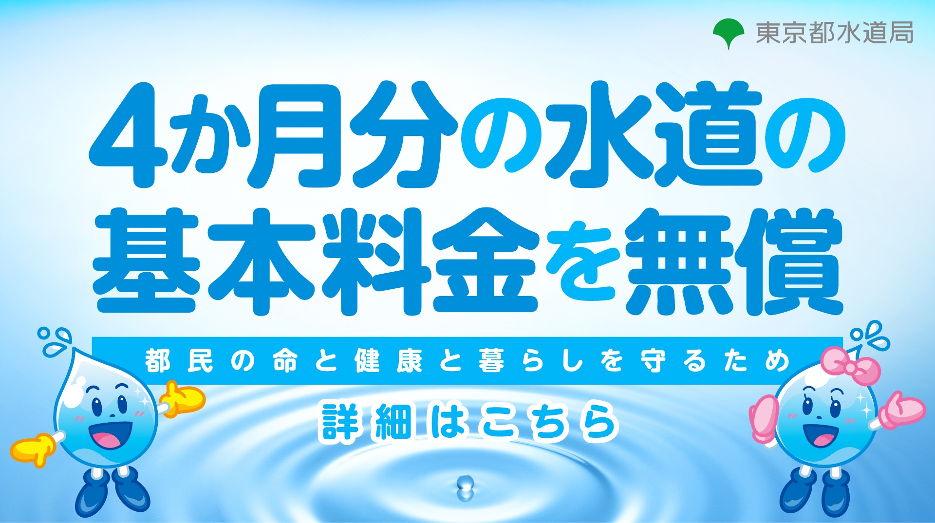 4か月分の水道料金の基本料金を無償 詳細はこちら