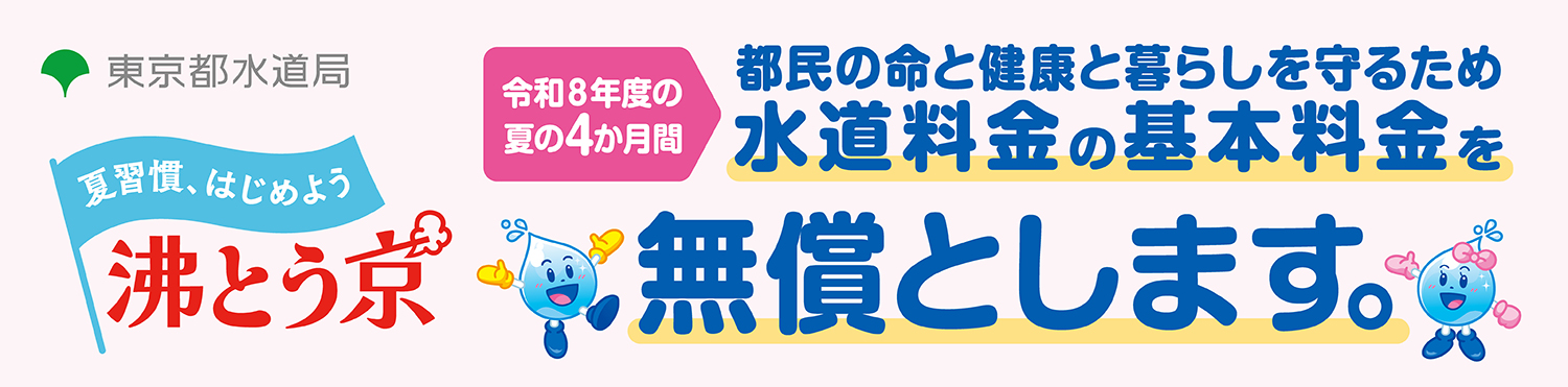 都民の命と健康と暮らしを守るため水道料金の基本料金を無償とします。
