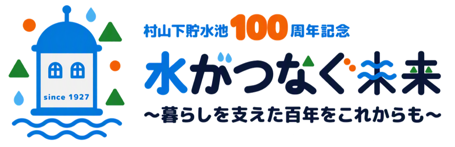 バナー：水がつなぐ未来～暮らしを支えた百年をこれからも～