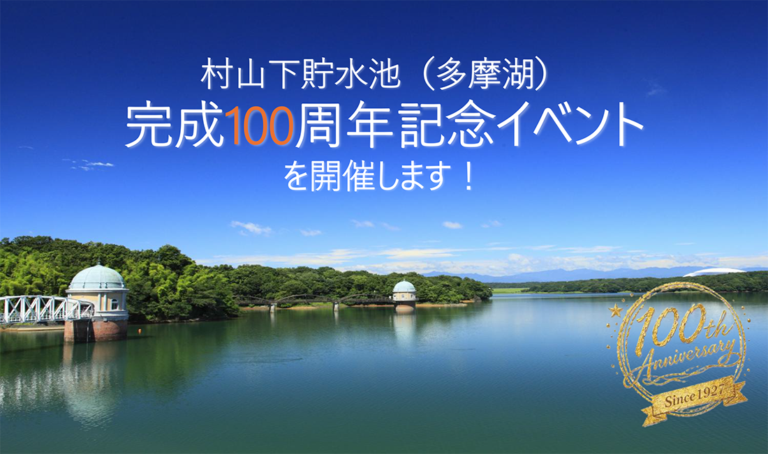 村山下貯水池（多摩湖）完成100周年記念イベントを開催します！