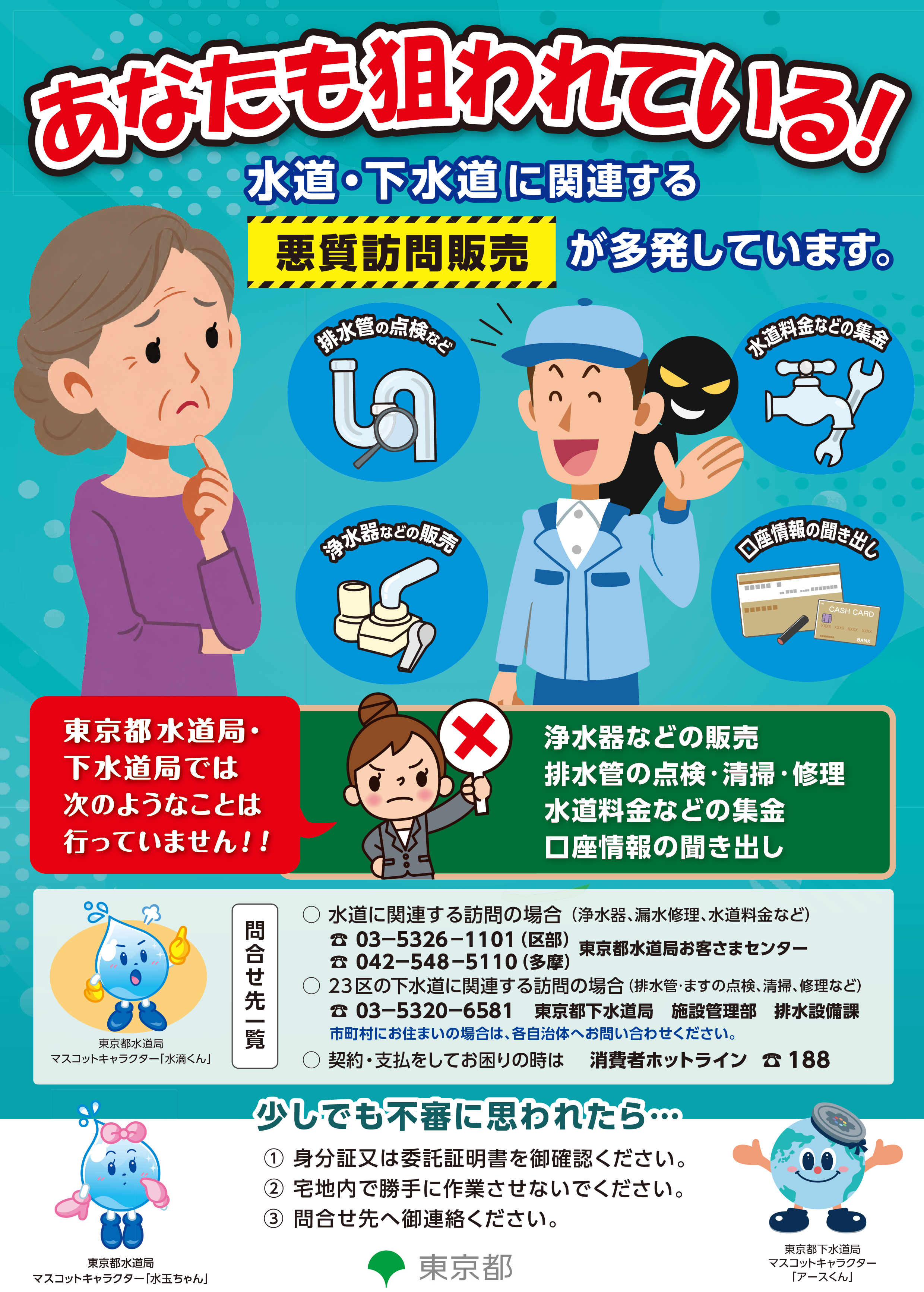 水道・下水道に関連する悪質訪問販売の注意