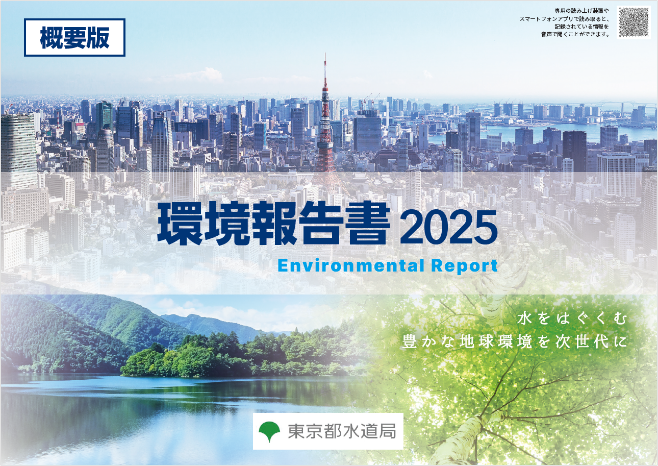 環境報告書2025（概要版）
