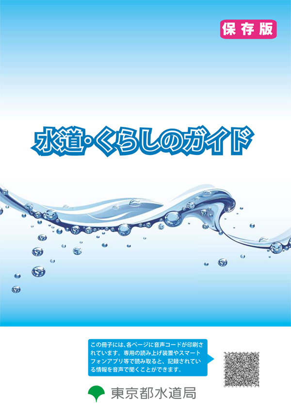 水道・くらしのガイド