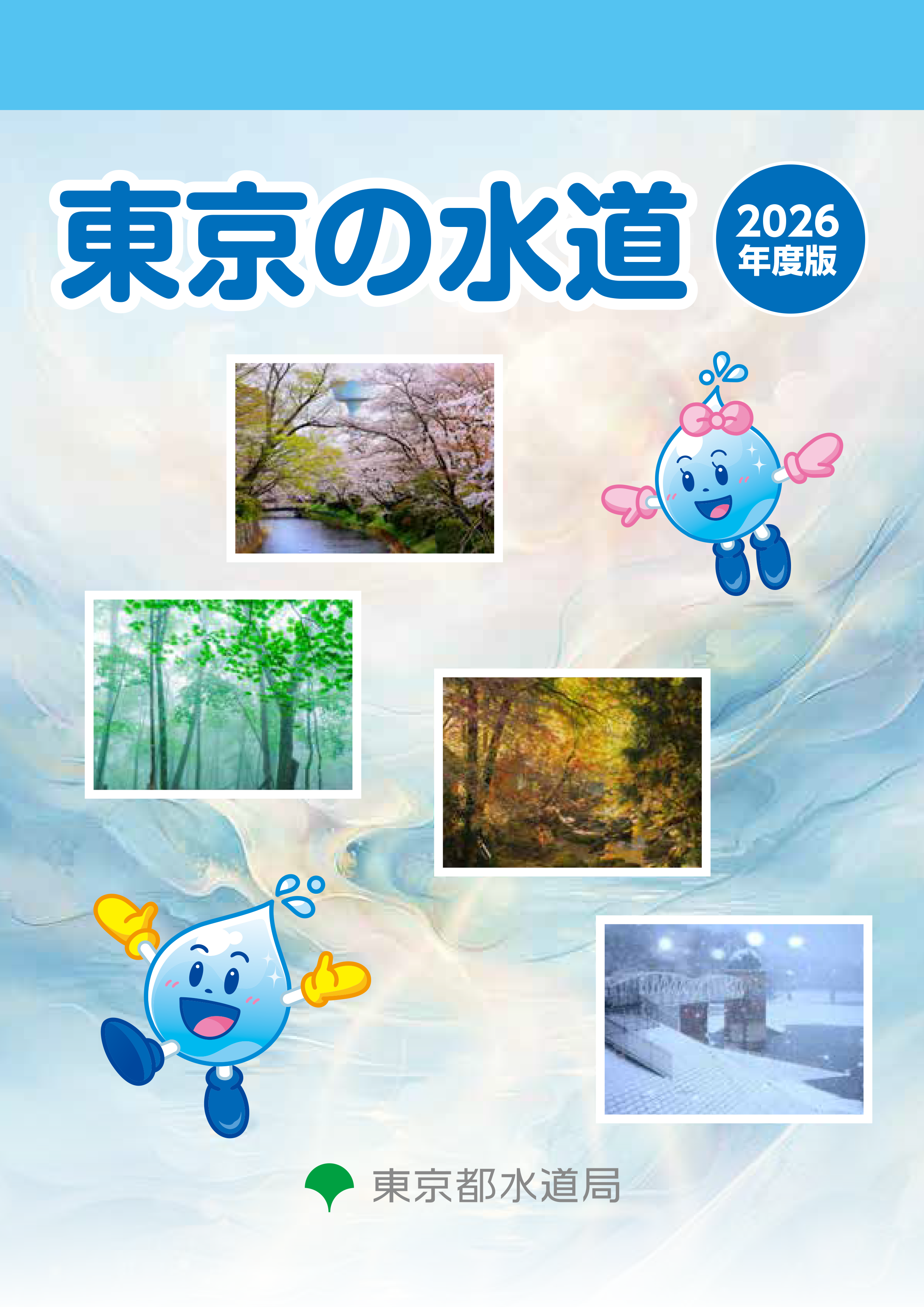 東京の水道（令和８年度版）