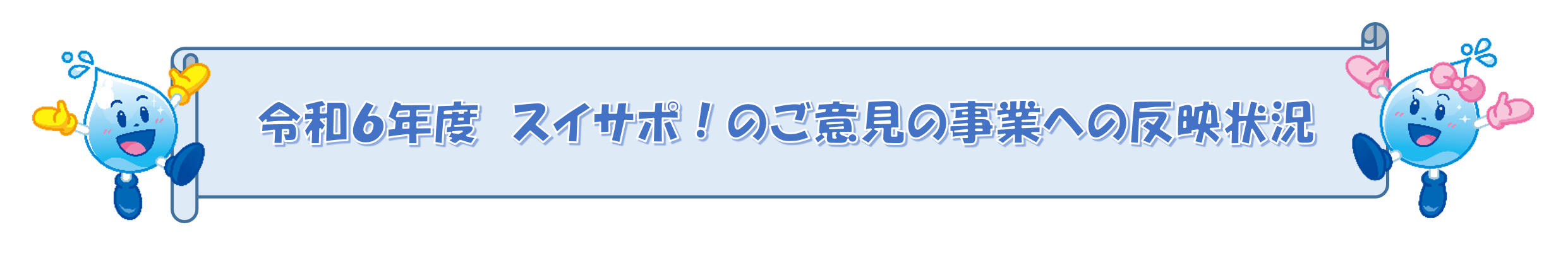 令和６年度　スイサポ！のご意見の事業への反映状況