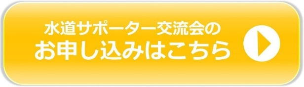 水道サポータ交流会のお申し込みはこちら