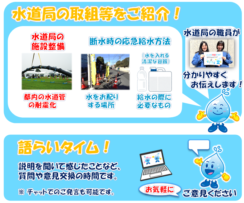 水道局の取組等をご紹介