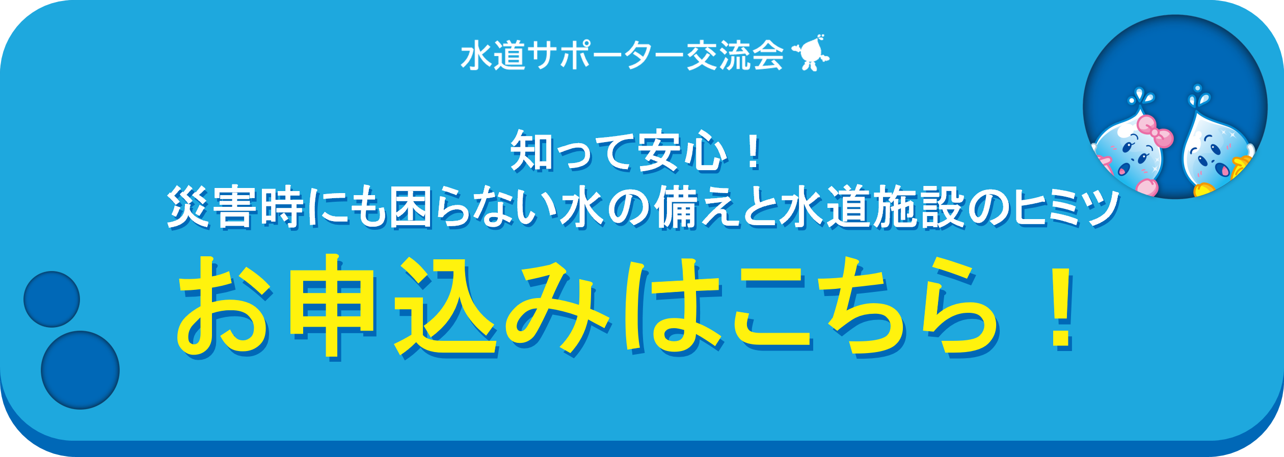 水道サポータ交流会のお申し込みはこちら