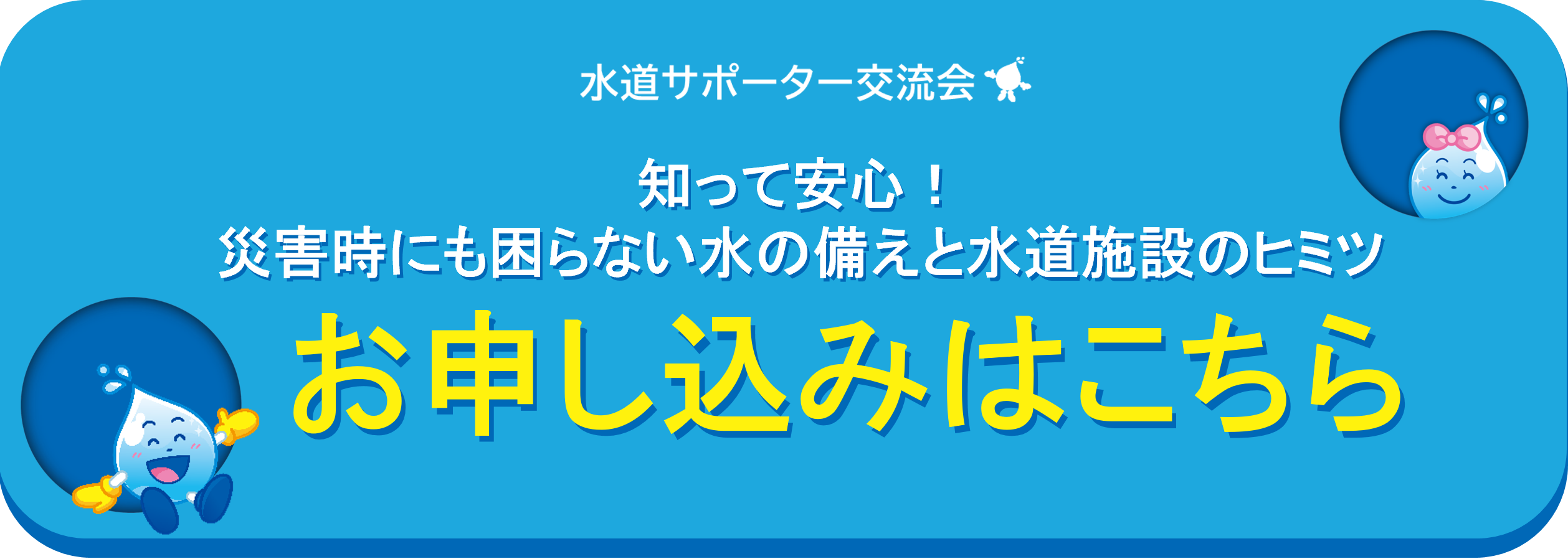 水道サポータ交流会のお申し込みはこちら