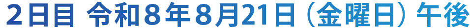 ２日目　令和８年８月21日（金曜日）午後