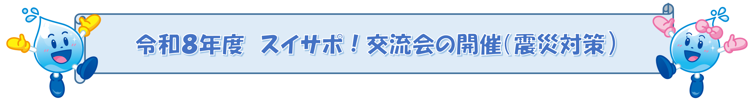 令和８年度　スイサポ！交流会の開催（震災対策）