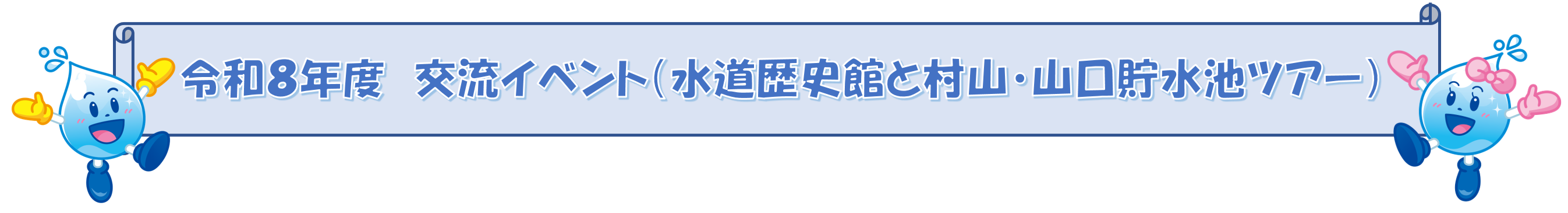 令和８年度　スイサポ！イベント（水道歴史散策ツアー）
