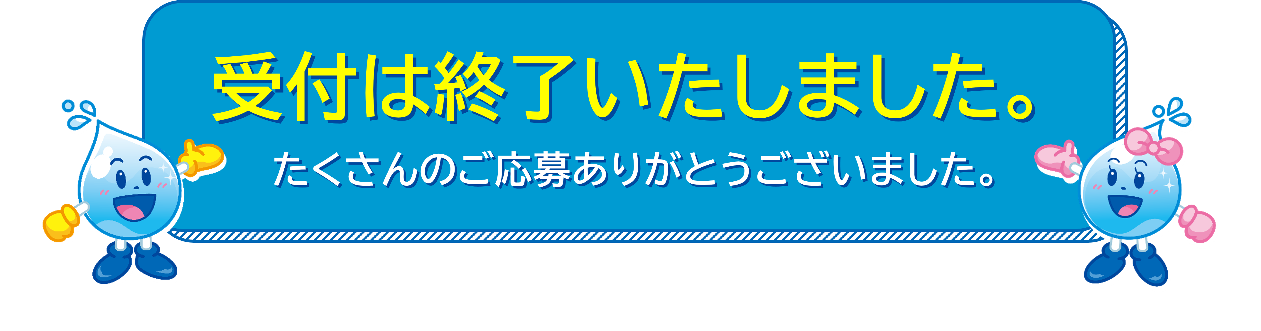 受付は終了いたしました。たくさんのご応募ありがとうございました。