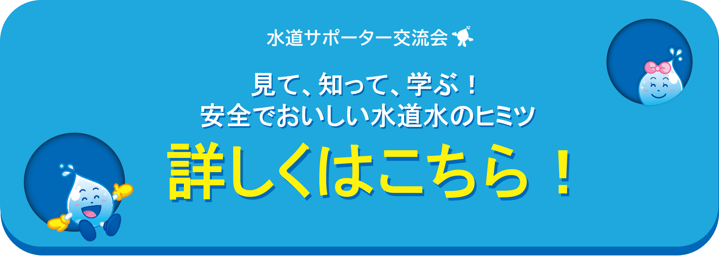 水道サポータ交流会のお申し込みはこちら
