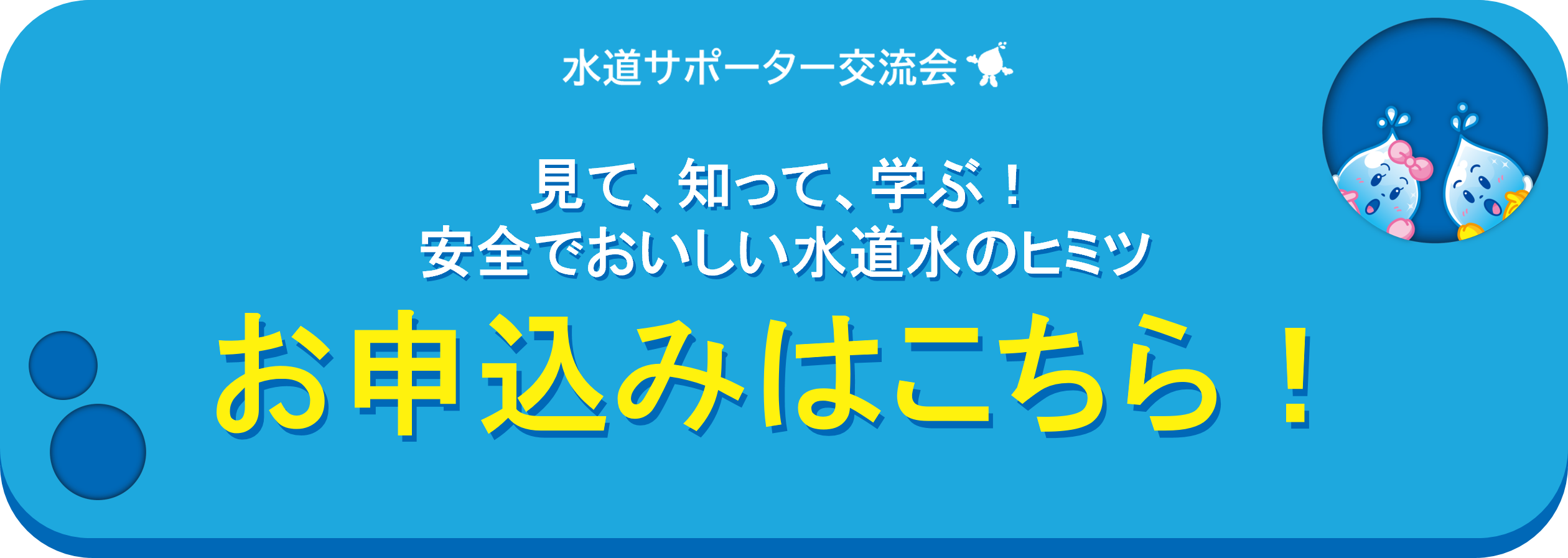 水道サポータ交流会のお申し込みはこちら