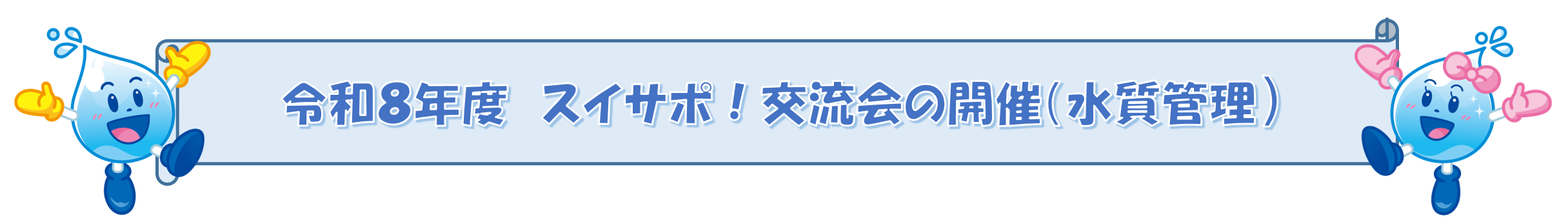 令和８年度　スイサポ！交流会の開催（水質管理）