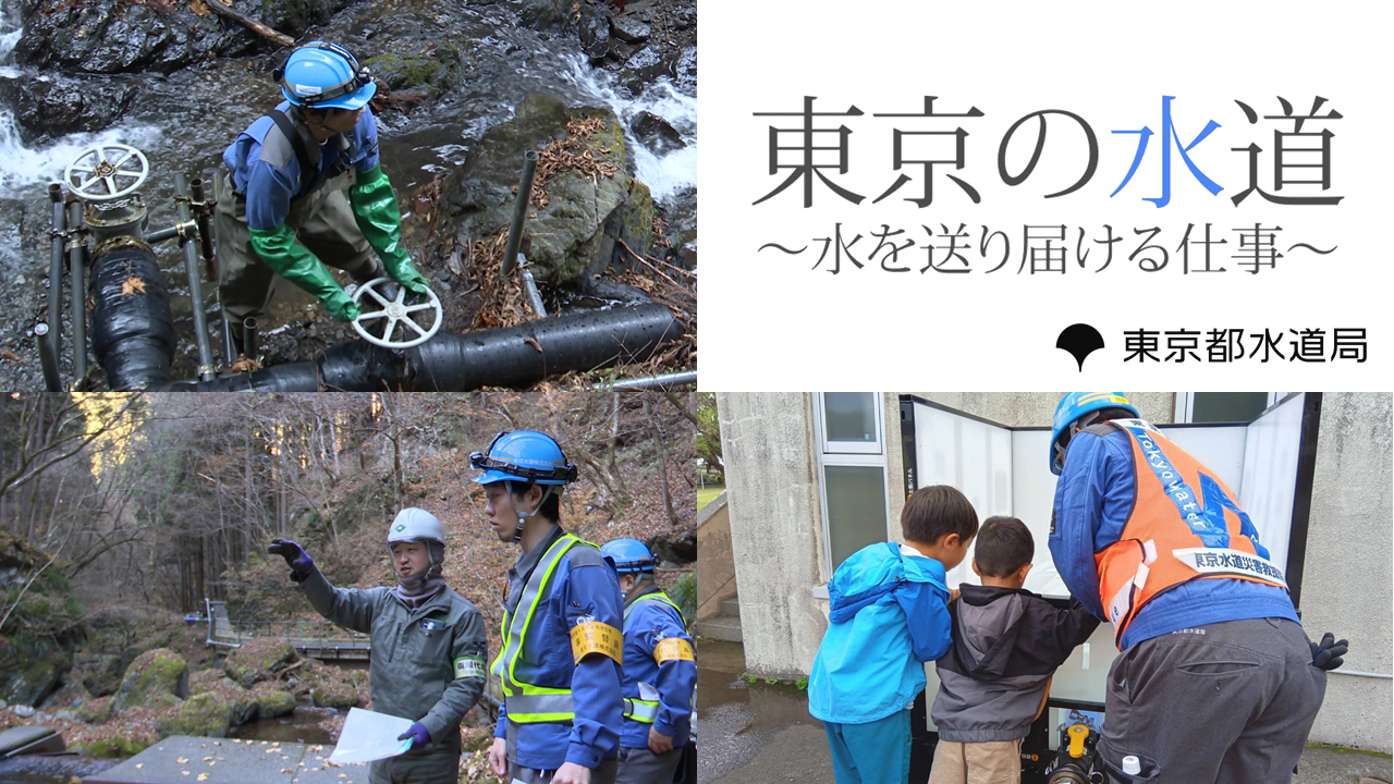 東京の水道　～水を送り届ける仕事～　（音声あり）