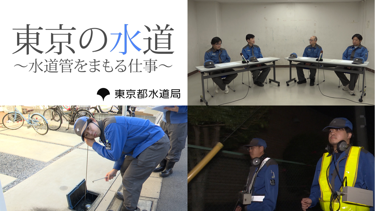 東京の水道　～水道管をまもる仕事～　（音声あり）