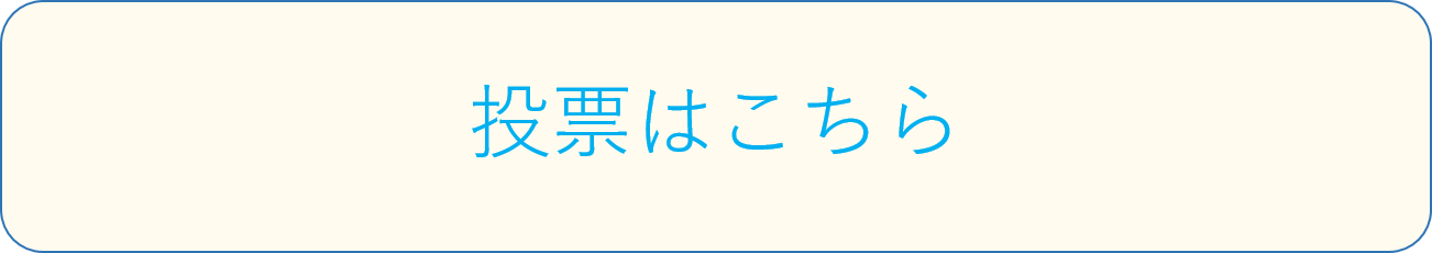 投票はこちら