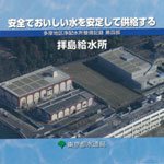 新しい送配水システムをつくる　多摩丘陵幹線一次整備区間工事記録