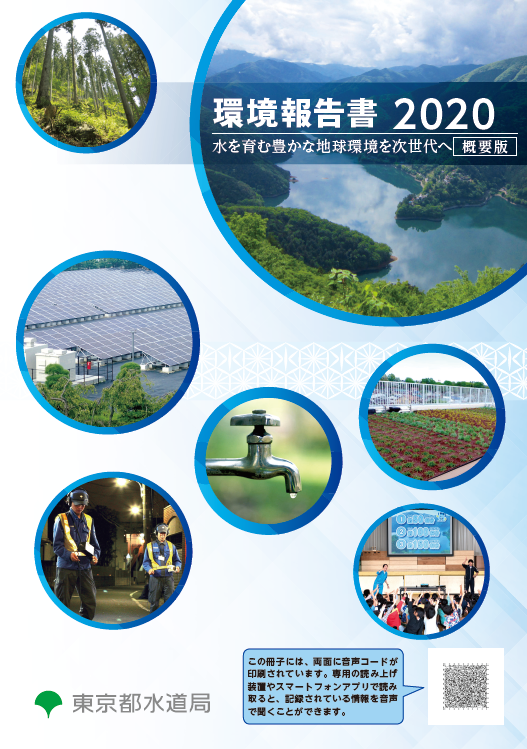 環境報告書2020（概要版）