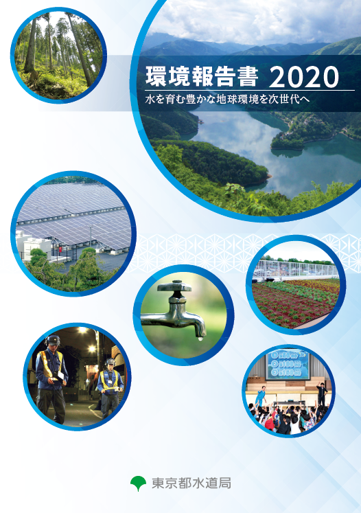 環境報告書2020