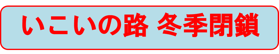 いこいの路　冬季閉鎖