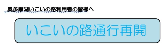奥多摩湖　浮橋利用者の皆様へ