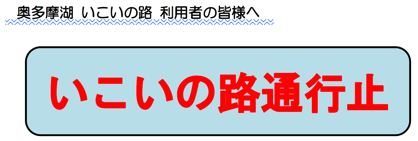 奥多摩湖　浮橋利用者の皆様へ
