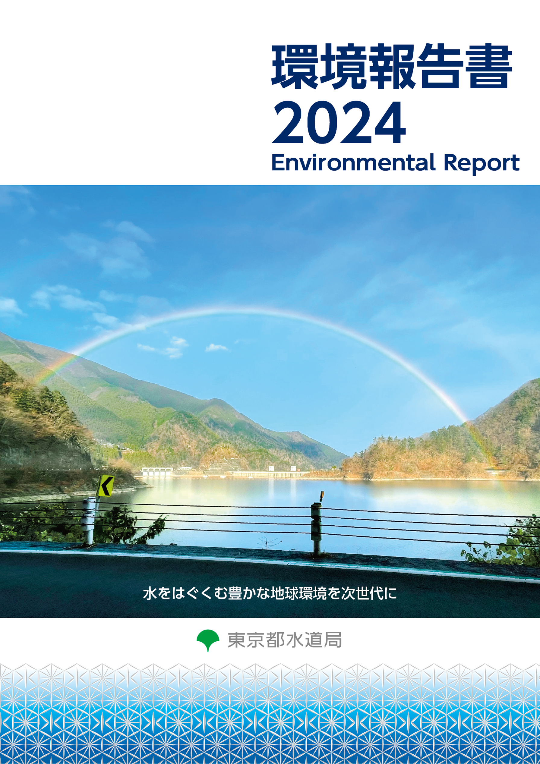 環境報告書2024
