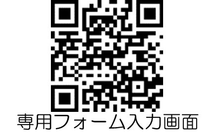 専用フォーム入力画面