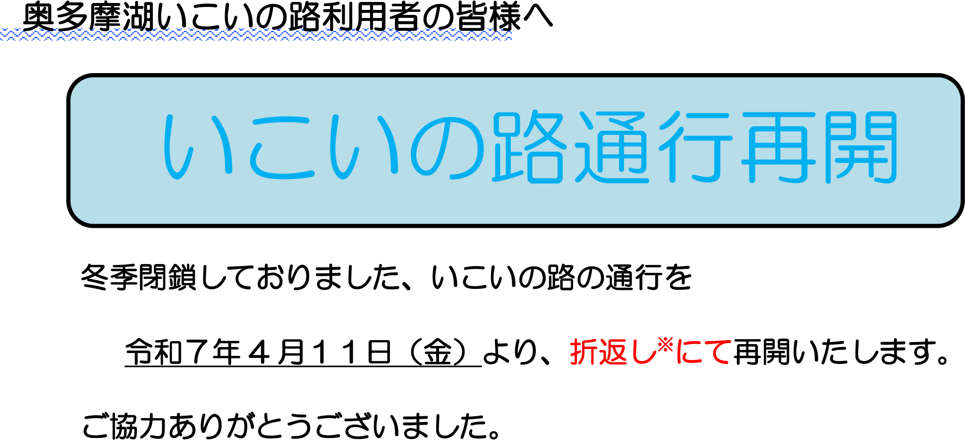 奥多摩湖いこいの路利用者の皆様へ