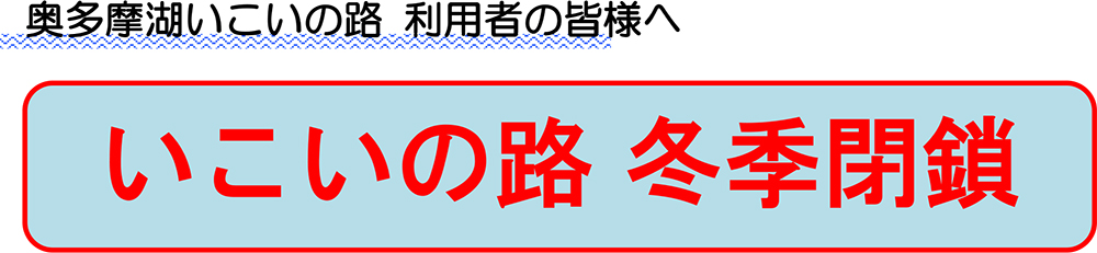 奥多摩湖　浮橋利用者の皆様へ
