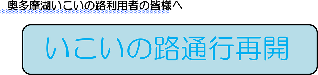 奥多摩湖いこいの路利用者の皆様へ いこいの路通行再開